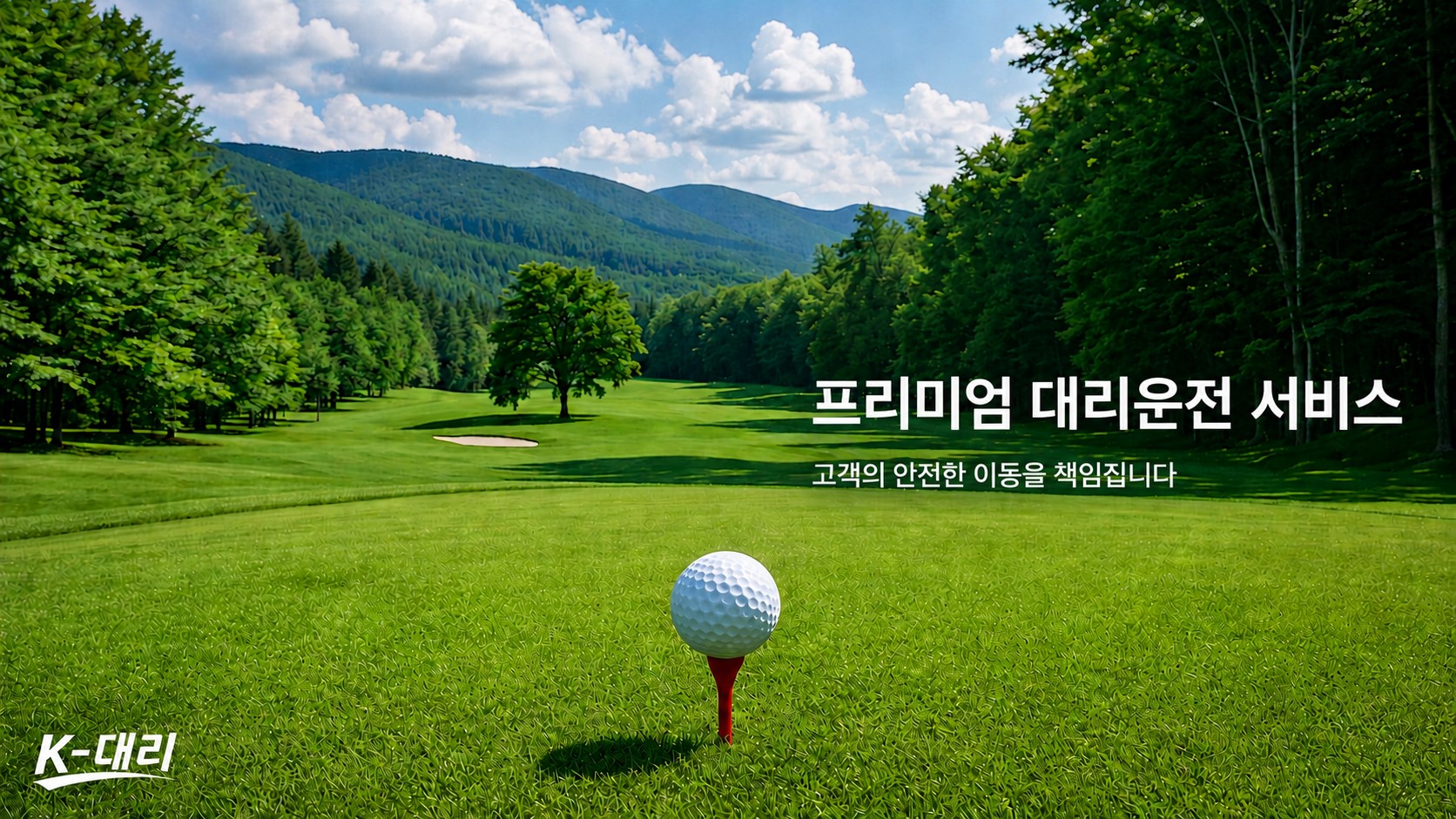 골프장대리운전과 골프장일일기사 비용 및 예약 안내