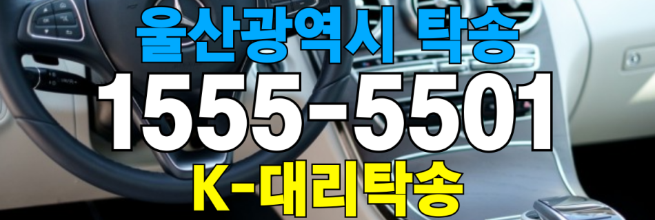 울산시 차량 탁송 비용