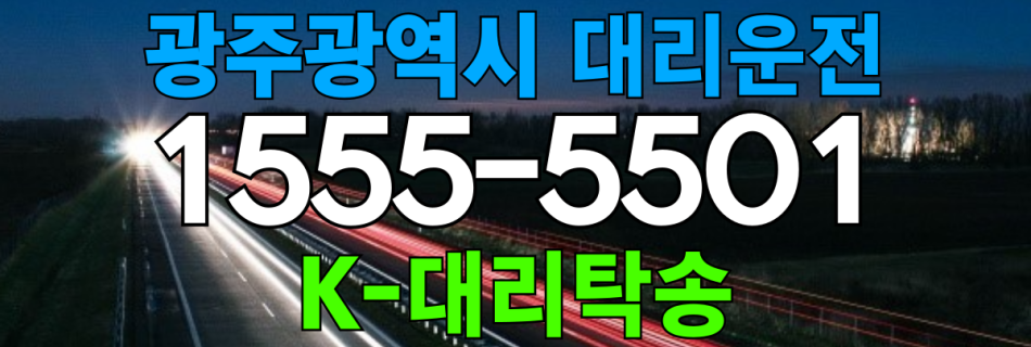 광주광역시 대리운전 비용