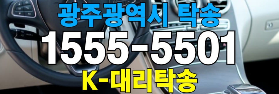 광주시 차량 탁송 비용