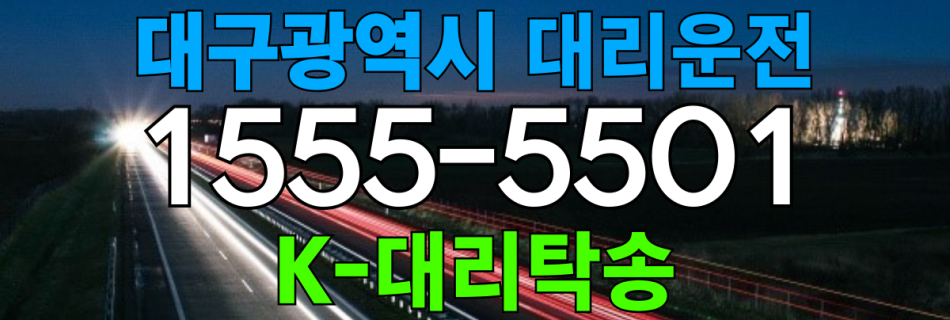 대구광역시 대리운전 비용