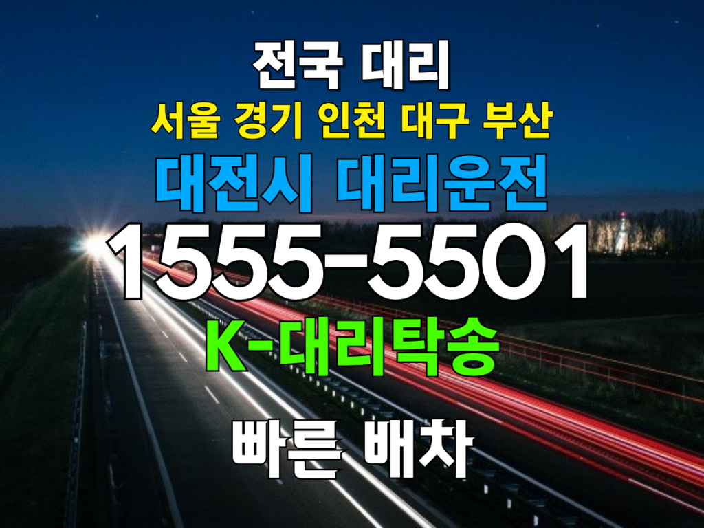 대전시 대리운전 비용