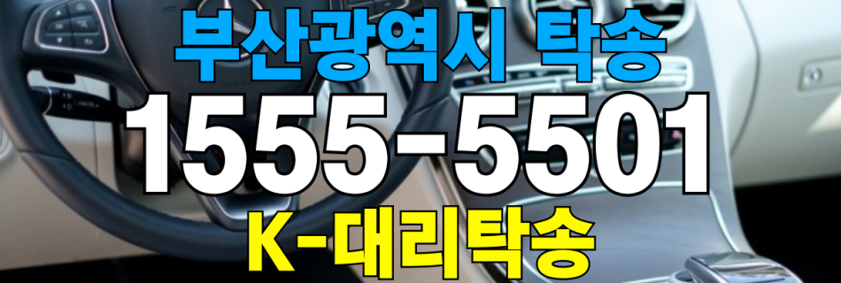 부산광역시 차량 탁송 비용