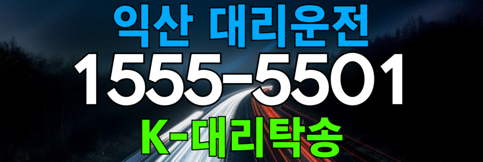 익산 대리운전 비용