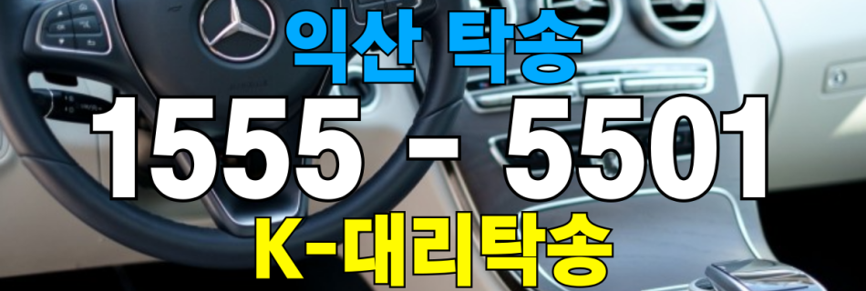 익산 차량 자동차 탁송