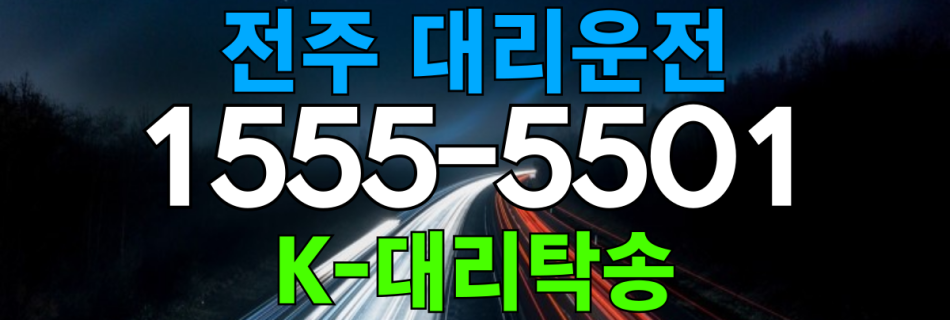 전주대리비