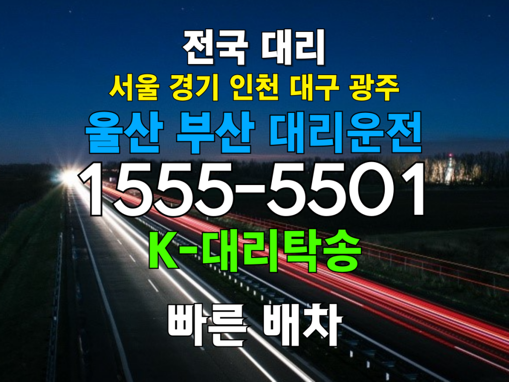 울산 부산 대리운전 비용 - 울산부산 대리비 가격 업체 전화번호