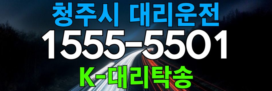 청주시 대리운전 비용