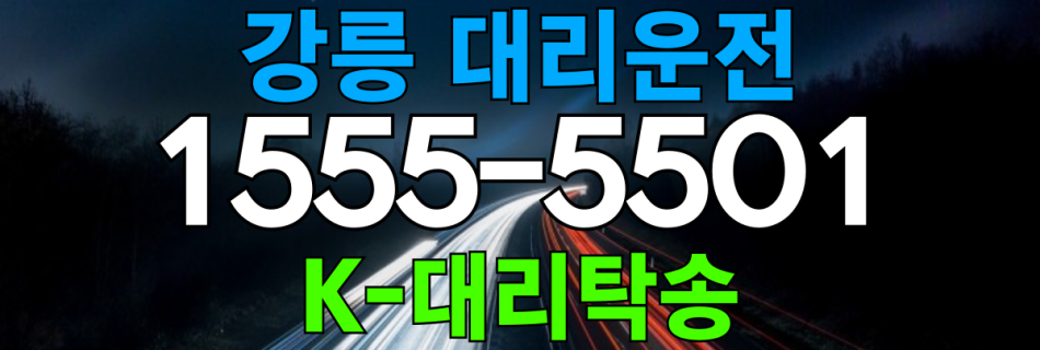 강릉 대리운전