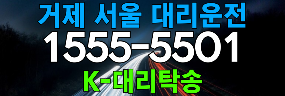 거제 서울 대리운전