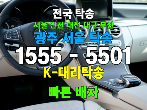 광주 서울 차량 자동차 탁송