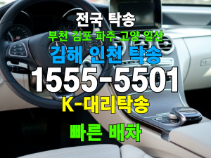 김해 인천 차량 자동차 탁송