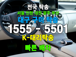 대구 구미 차량 자동차 탁송