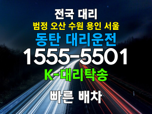동탄 대리운전