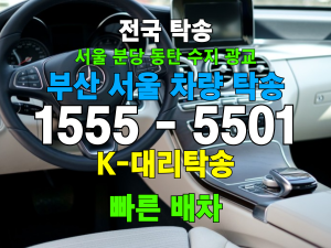 부산 서울 차량 자동차 탁송