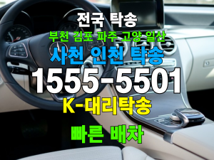 사천 인천 차량 자동차 탁송