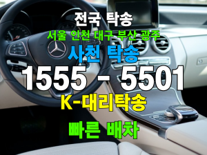 사천 차량 자동차 탁송