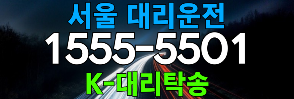 서울 대리운전 비용