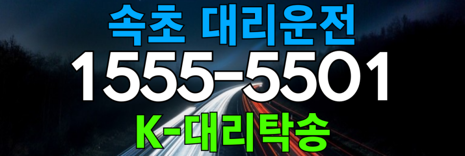 속초 대리운전 비용