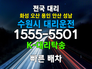 수원시 대리운전