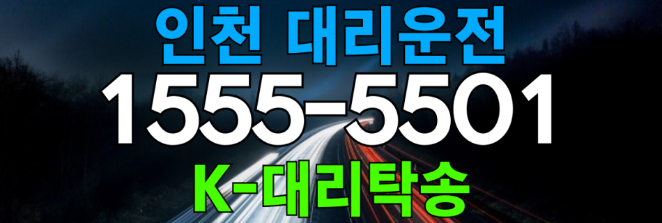 인천 대리운전 비용