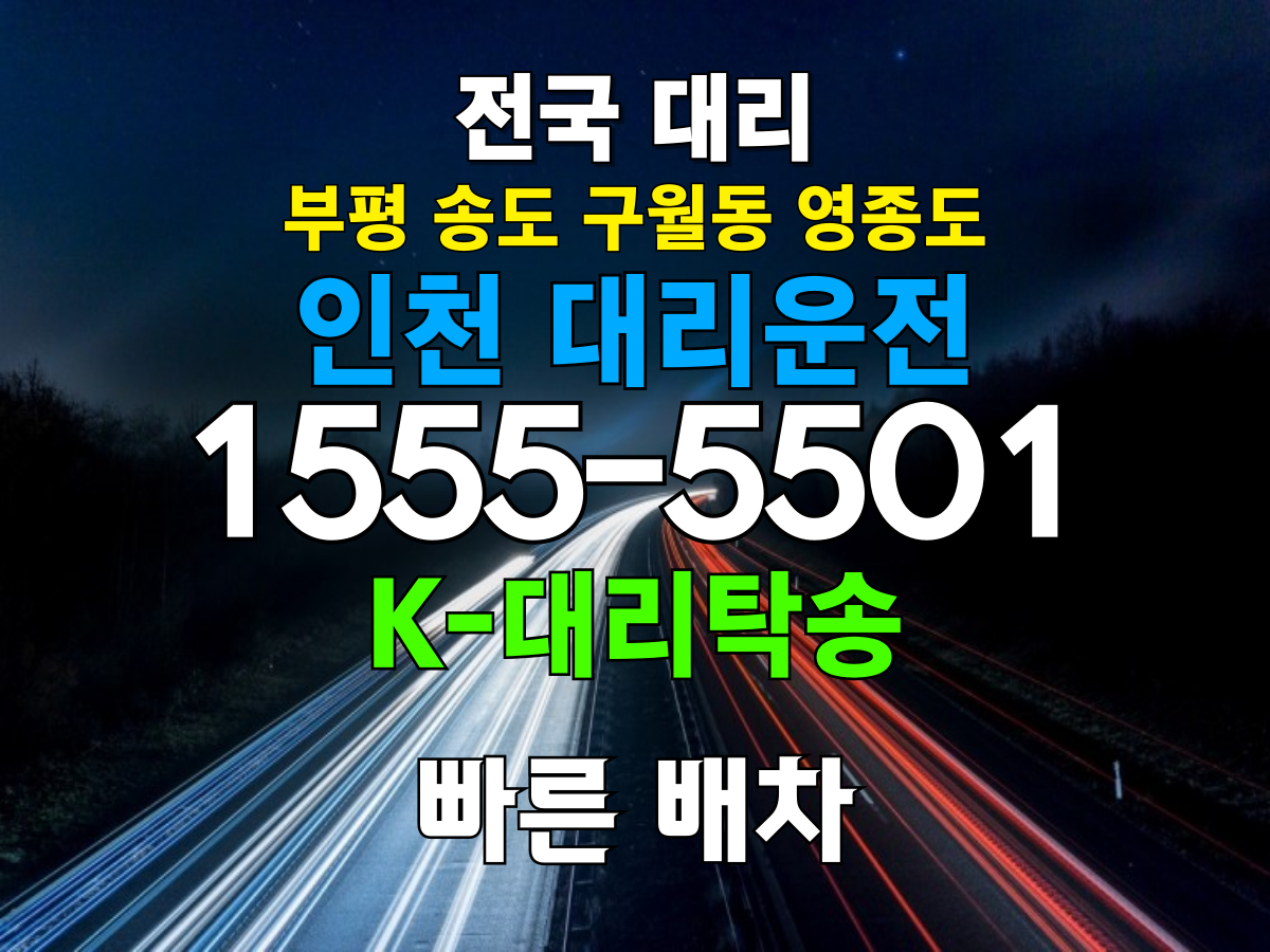 인천 대리운전 비용 – 인천대리비, 대리비용, 가격, 업체, 전화번호