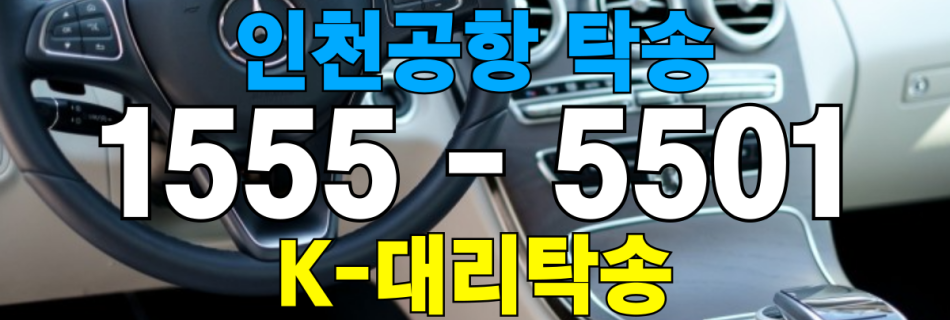 인천공항 차량 자동차 탁송