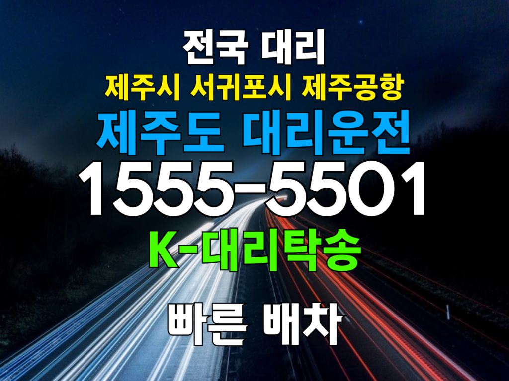 제주도 대리운전 비용