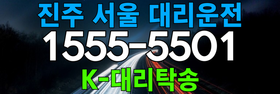 진주 서울 대리운전