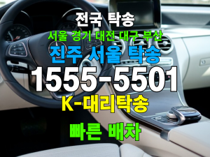 진주 서울 차량 자동차 탁송