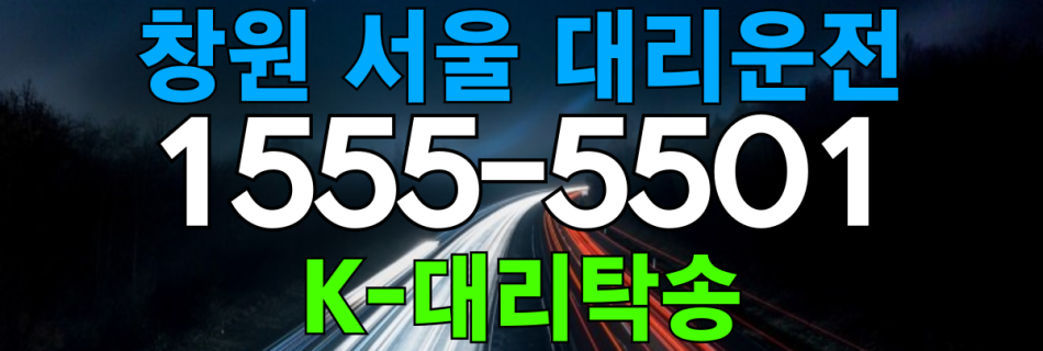 창원 서울 대리비