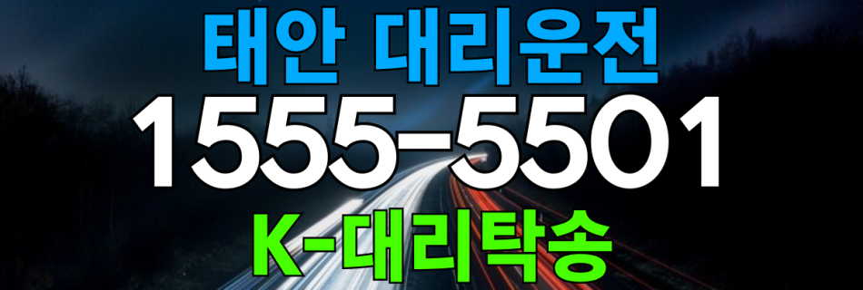태안 대리운전 비용