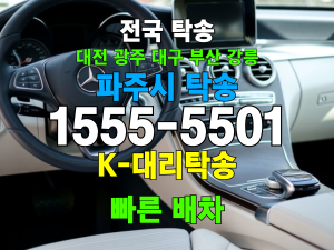 파주 차량 자동차 탁송