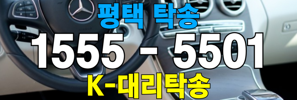 평택 차량 자동차 탁송
