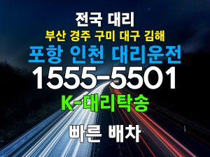 포항 인천 대리운전