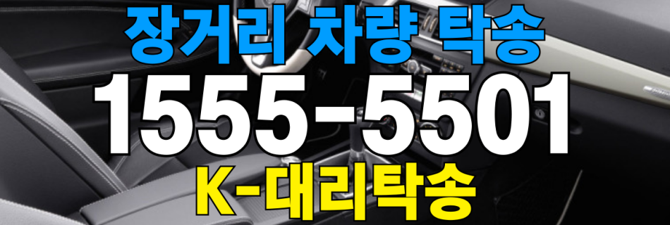 장거리 차량 탁송
