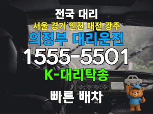 의정부 대리운전