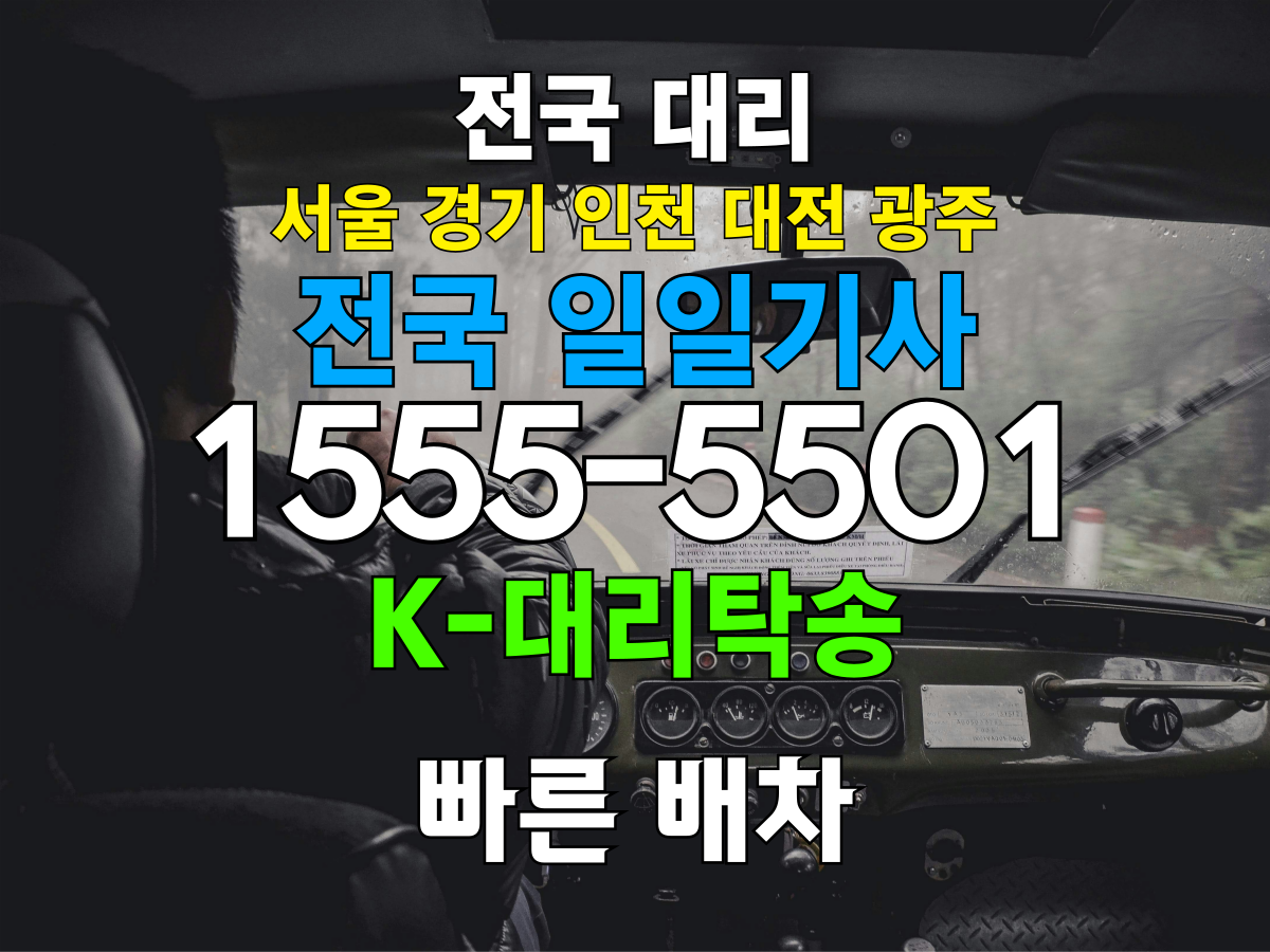 전국 일일기사 대리운전 비용 – 예약 업체 전화번호