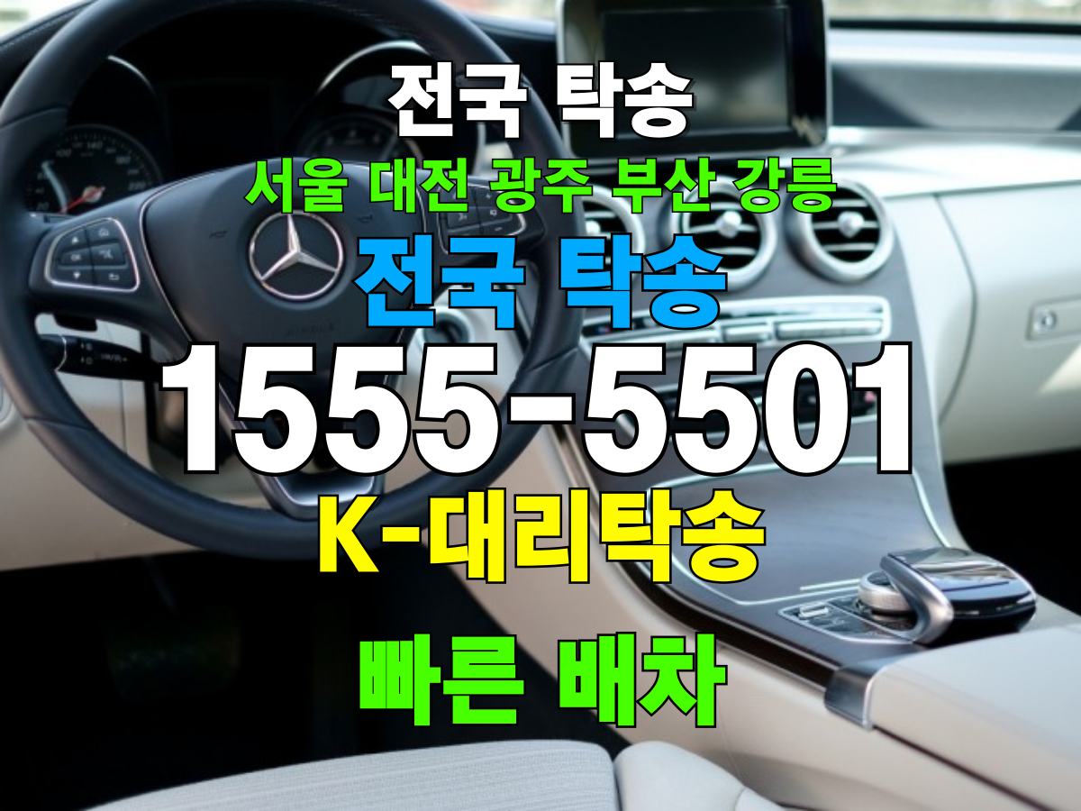 전국 탁송 업체 – 전국탁송 비용 전국 서비스 정보