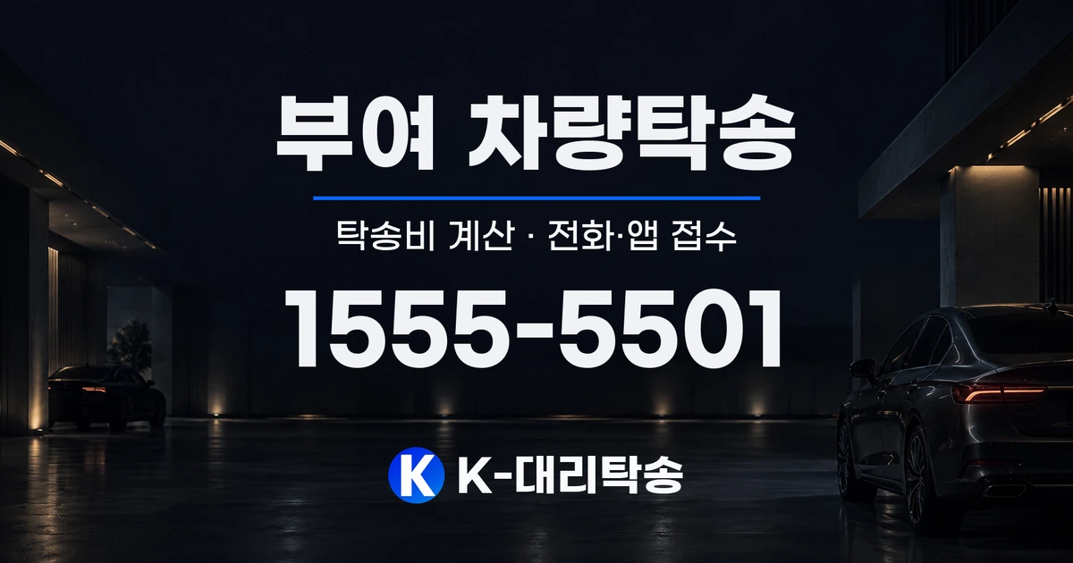 부여 차량탁송 탁송비 계산 및 전화·앱 접수 안내, K-대리탁송 1555-5501