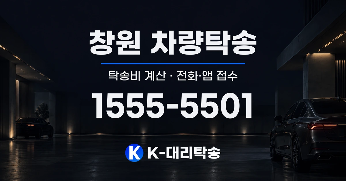 창원 차량탁송 탁송비 계산 및 전화·앱 접수 안내, K-대리탁송 1555-5501