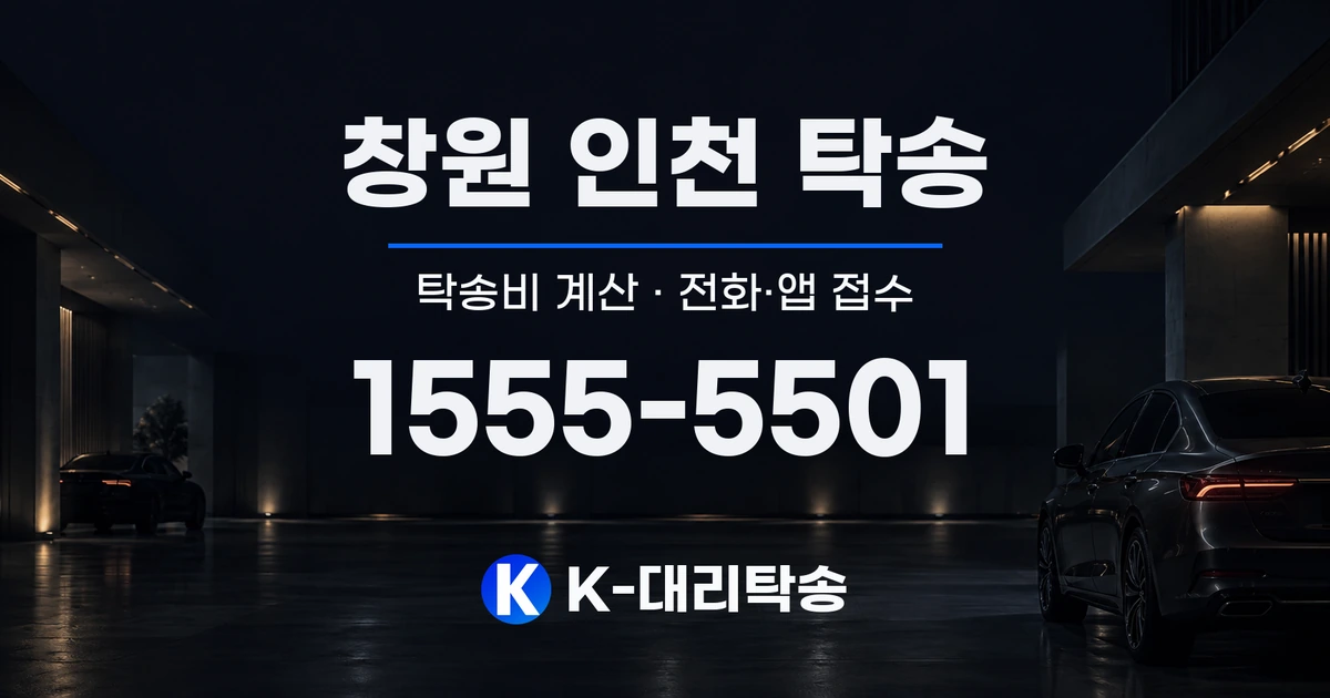 창원 인천 탁송 탁송비 계산 및 전화·앱 접수 안내, K-대리탁송 1555-5501