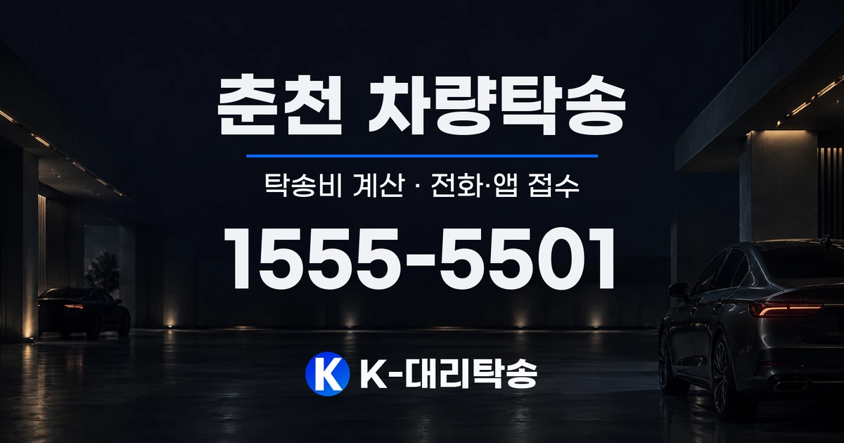춘천 차량탁송 탁송비 계산 및 전화·앱 접수 안내, K-대리탁송 1555-5501