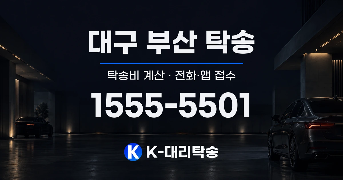 대구 부산 탁송 탁송비 계산 및 전화·앱 접수 안내, K-대리탁송 1555-5501
