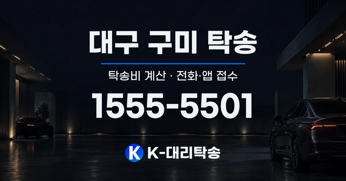 대구 구미 탁송 탁송비 계산 및 전화·앱 접수 안내, K-대리탁송 1555-5501