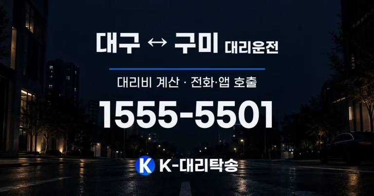 대구 ↔ 구미 대리운전 대리비 계산 및 전화·앱 호출 안내, K-대리탁송 1555-5501