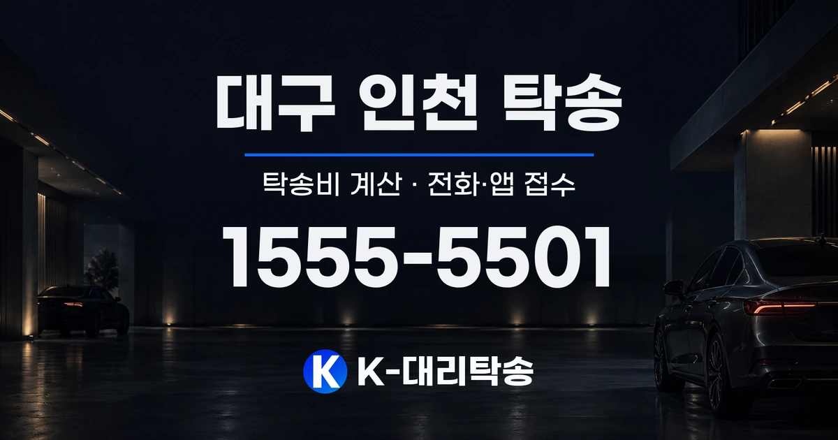 대구 인천 탁송 탁송비 계산 및 전화·앱 접수 안내, K-대리탁송 1555-5501