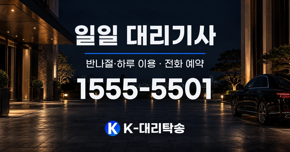 일일 대리기사 반나절·하루 이용 및 전화 예약 안내, K-대리탁송 1555-5501