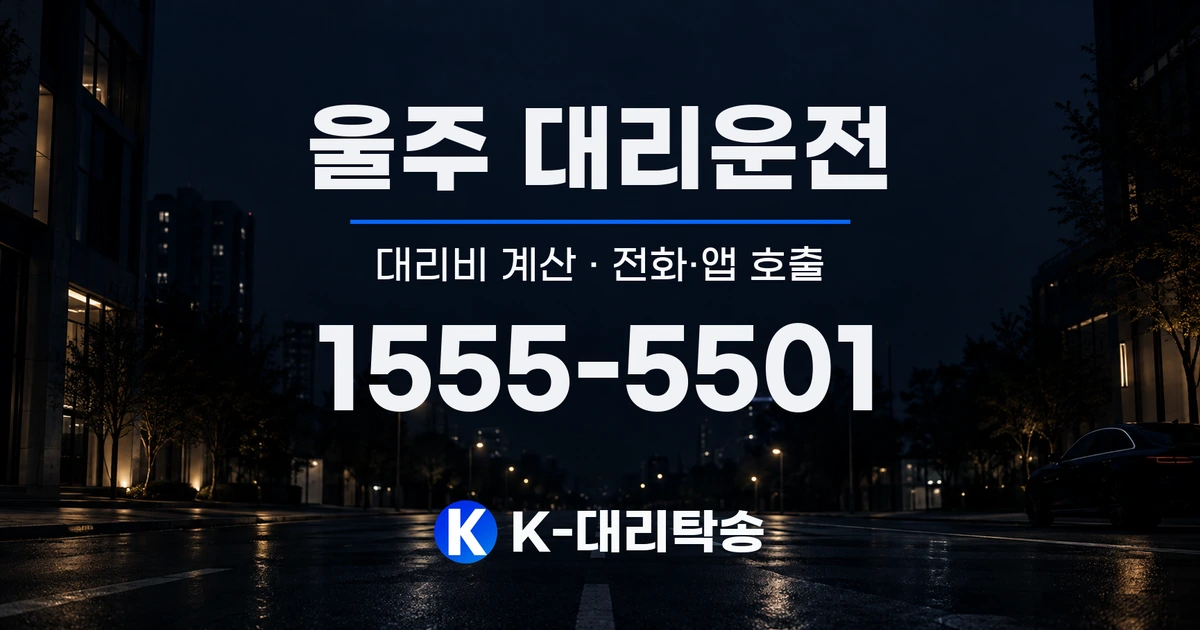 울주 대리운전 대리비 계산 및 전화·앱 호출 안내, K-대리탁송 1555-5501