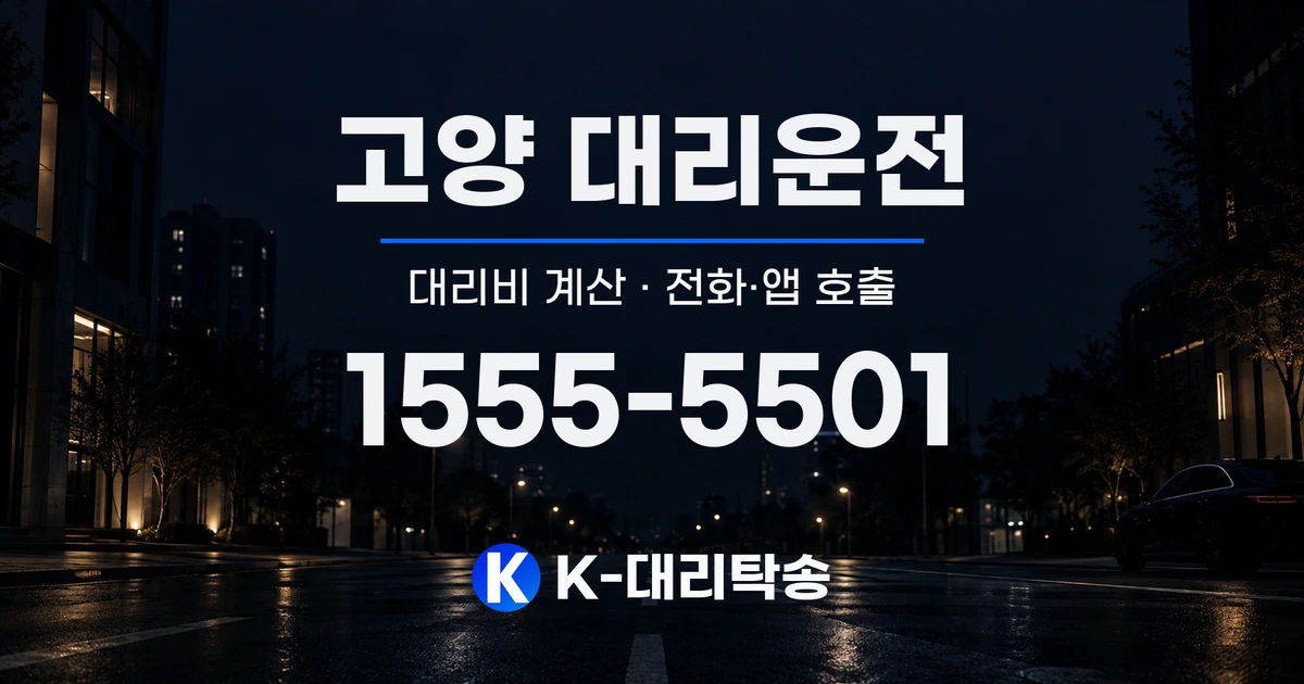 고양 대리운전 대리비 계산 및 전화·앱 호출 안내, K-대리탁송 1555-5501